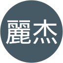周麗杰 profile picture